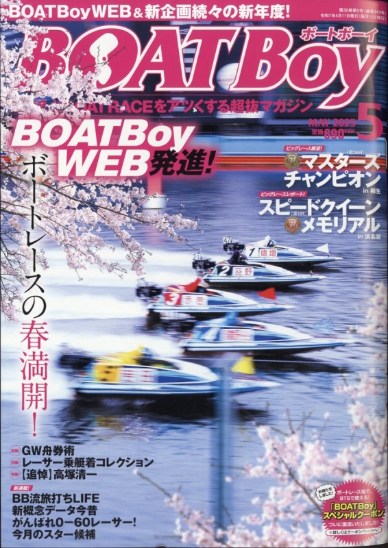 ボートボーイ　レトロ　本　激レア　競艇　ボートレース　雑誌 BOAT Boy（ボートボーイ） 2025年4月号 (発売日2025年03月11日