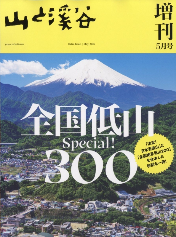 全国低山スペシャル300 山と渓谷 2025年 5月号 増刊 : 山と渓谷