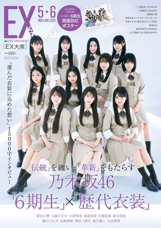 【送料無料ライン/39ショップ】 (イーエックス)大衆 EX 2025年 6 5・6月合併号【表紙：乃木坂46 アイドルグッズ