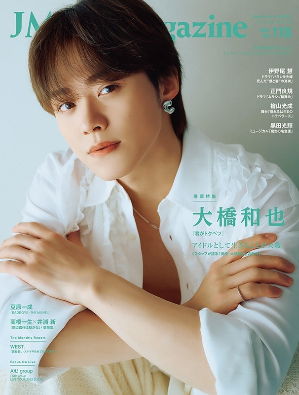 J Movie Magazine Vol.118【表紙：大橋和也『君がトクベツ