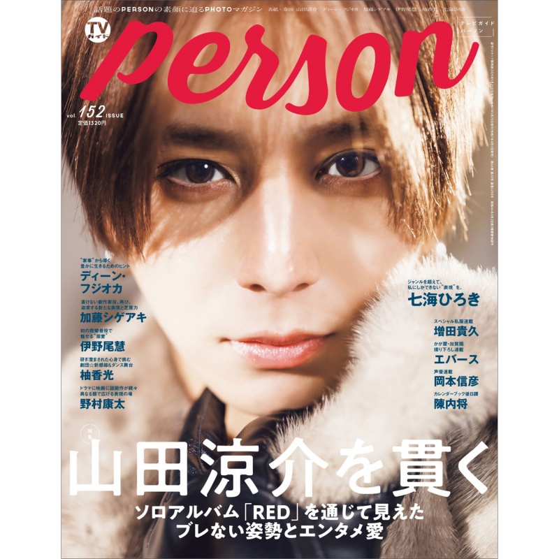 TVガイドPERSON (パーソン)vol.152【表紙：山田涼介】 週刊TV