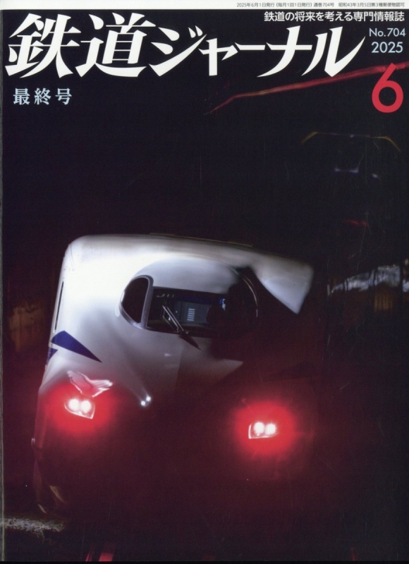 新入荷 2025年 鉄道ジャーナル 6月号 鉄道ジャーナル編集部 : ノート・メモ帳