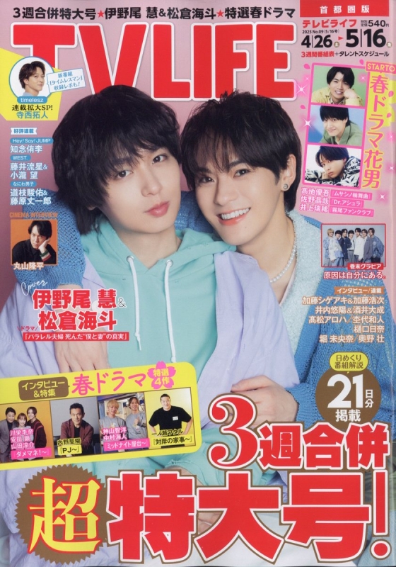 TV LIFE(テレビライフ)首都圏版 2025年 5月 16日号【表紙