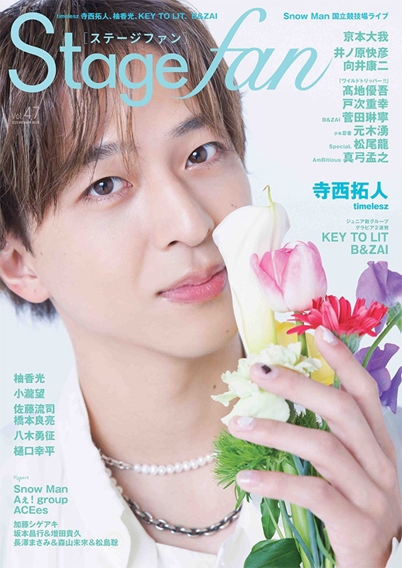 Stagefan Vol.47【表紙：寺西拓人】［メディアボーイムック