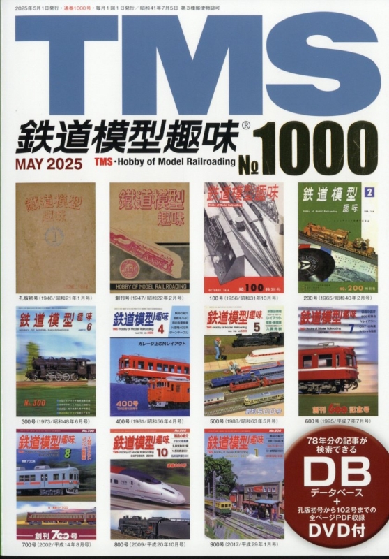 鉄道模型趣味 1000号 2025年5月号 記念データベースDVD付｜Yahoo