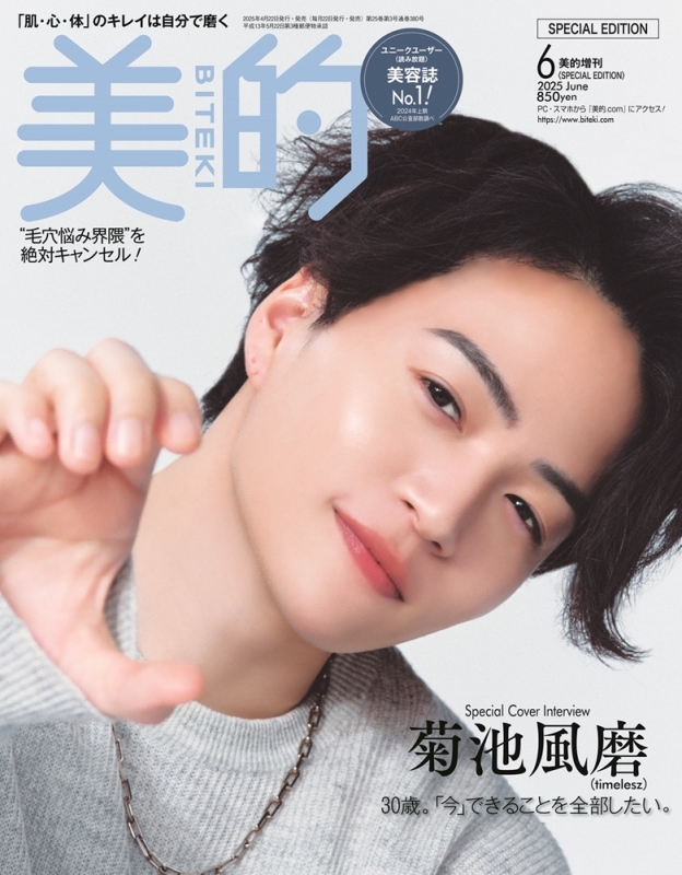 美的 (BITEKI)2025年 6月号増刊 SPECIAL EDITION【表紙：菊池風