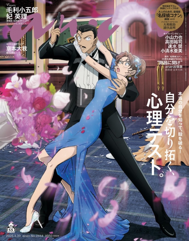 anan (アンアン)2025年 4月 30日号【表紙：毛利小五郎＆妃英理