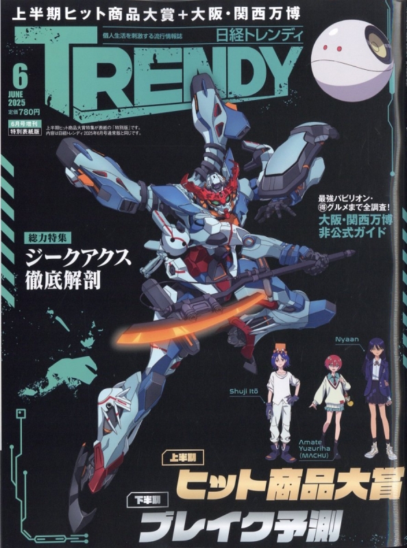 日経 TRENDY (トレンディ)2025年 6月号増刊 特別表紙版 : 日経