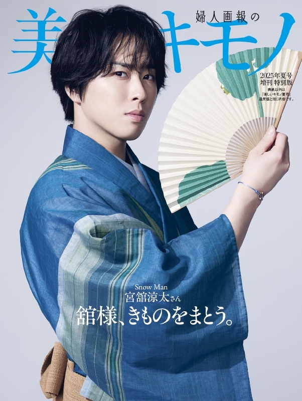 入荷予約】美しいキモノ 2025年 夏号増刊 宮舘涼太特別版