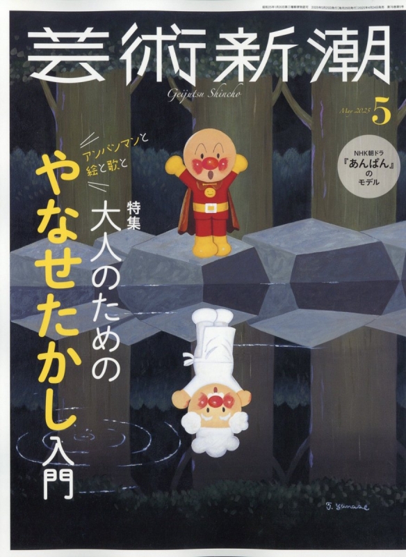 芸術新潮 2025年 5月号 : 芸術新潮編集部 | HMV&BOOKS online