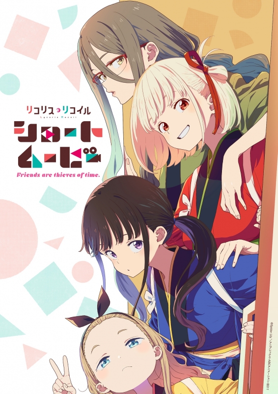 ショートムービー『リコリス・リコイル』Friends are thieves of ショートムービー『リコリス・リコイル』Friends are thieves of