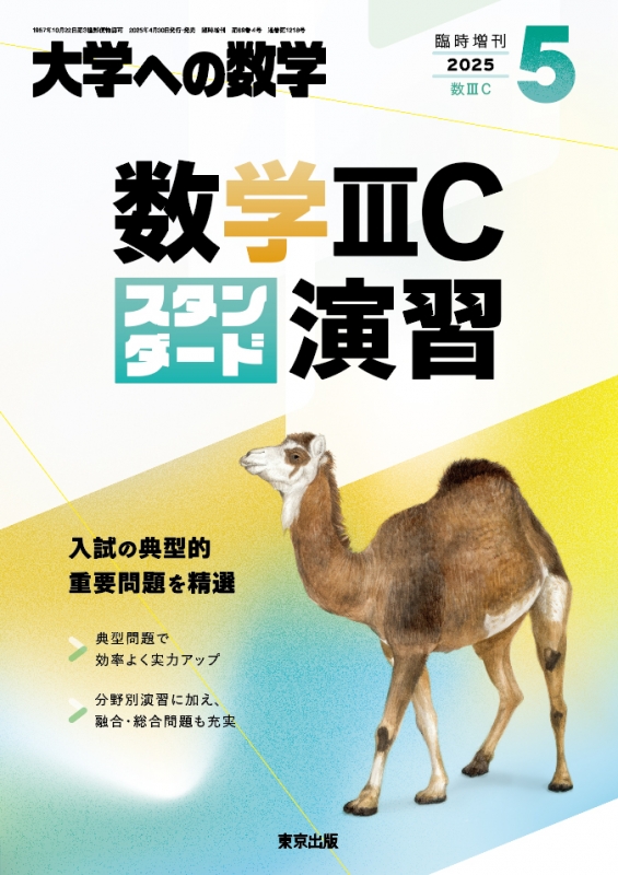 数学3cスタンダード演習 大学への数学 2025年 5月号増刊 : 大学