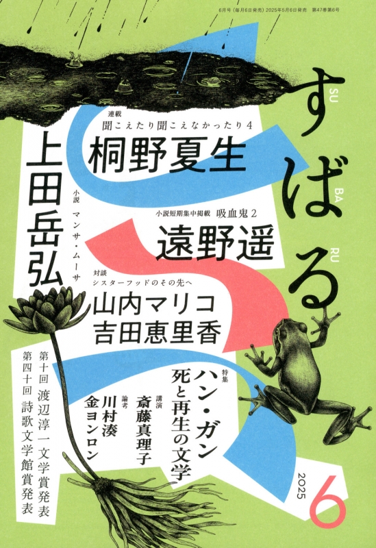 すばる 2025年 6月号 : すばる編集部 | HMV&BOOKS online - 054590625