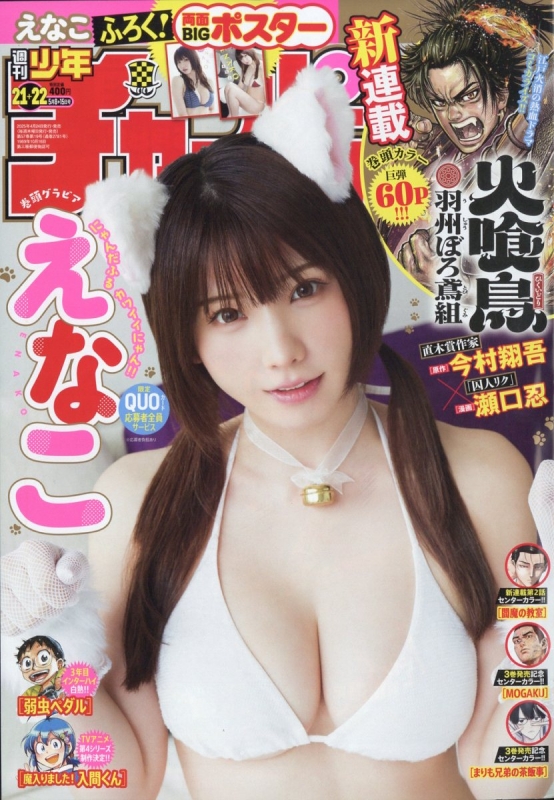 えなこ　少年チャンピオン 2020年 11/12号 特典クオカード２枚付き 週刊少年チャンピオン 2025年 5月 15日合併号【表紙：えなこ