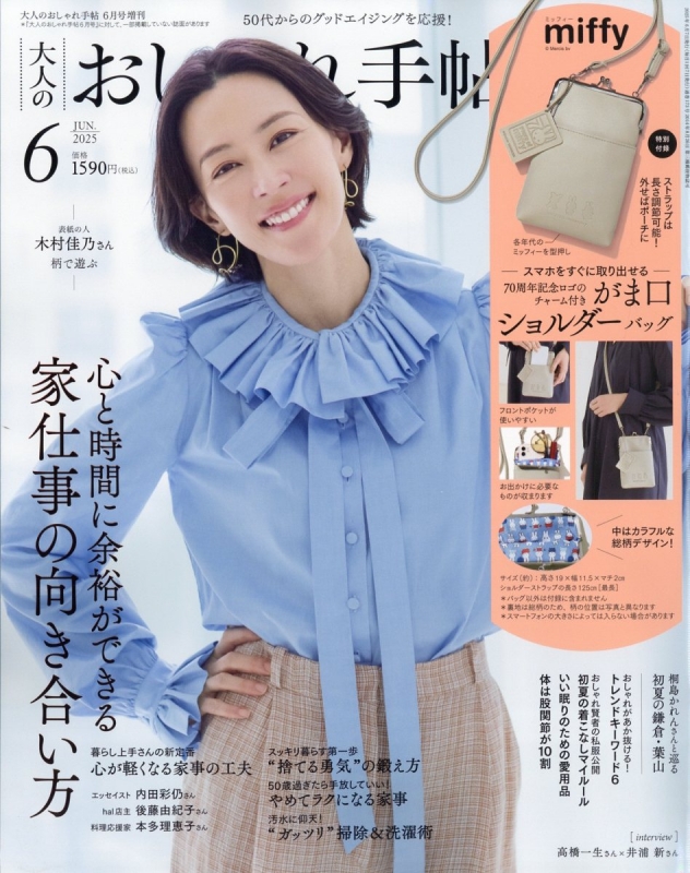 集英社 - 豆太 大人のおしゃれ手帖 2025年 6月号増刊【付録：miffy スマホが