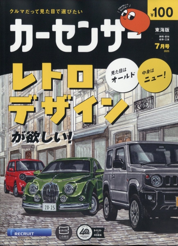 カーセンサー 東海版 2025年 7月号 : カーセンサー東海版
