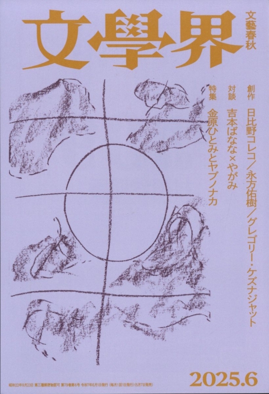 文学界 2025年 6月号 : 文学界 | HMV&BOOKS online - 077070625