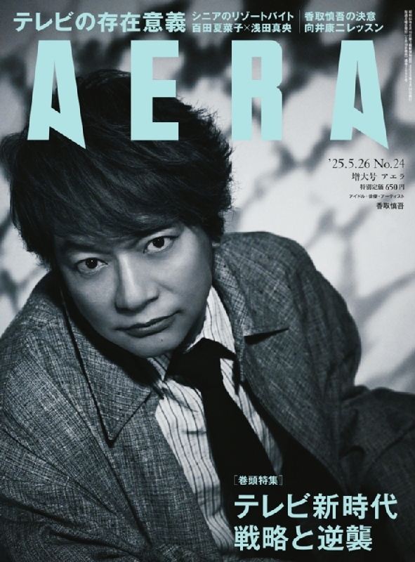 アエラ AERA 2010.1.25 No.3 表紙:三浦春馬 アエラ AERA 2010.1.25 No.3 表紙:三浦春馬 - メルカリ