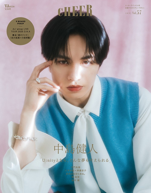 Cheer Vol.57【表紙: 中島健人】【9 Board Pinup: Aぇ! Group