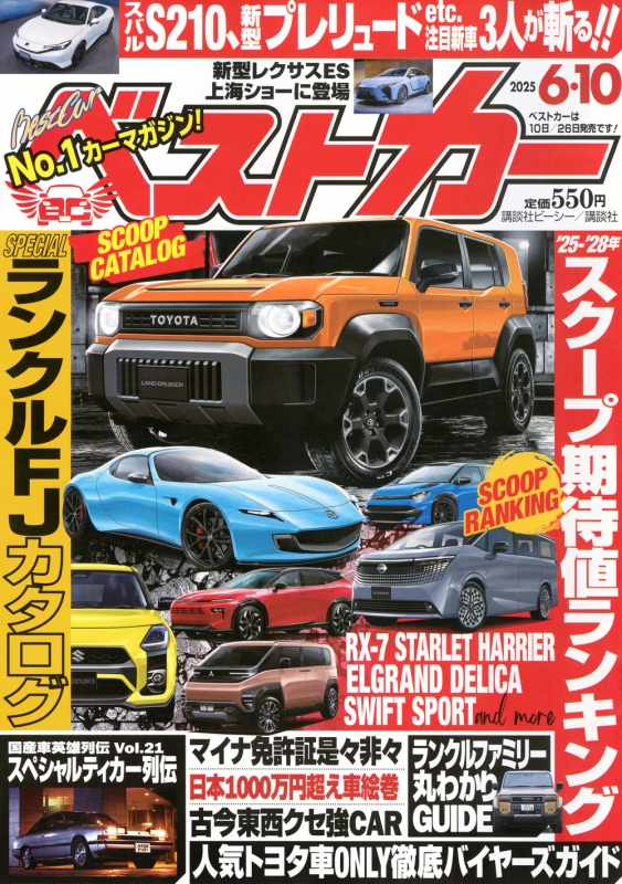 車雑誌「ベストカー」②〜28冊 ベストカー 2025年 6月 10日号 : ベストカー | HMV&BOOKS online