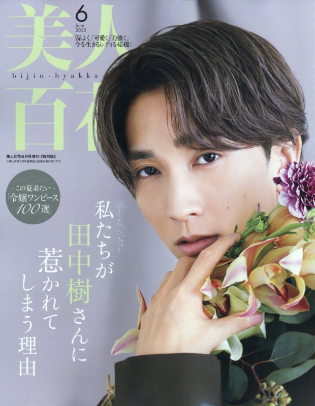 美人百花 2025年 6月号増刊特別版【表紙：田中樹（SixTONES