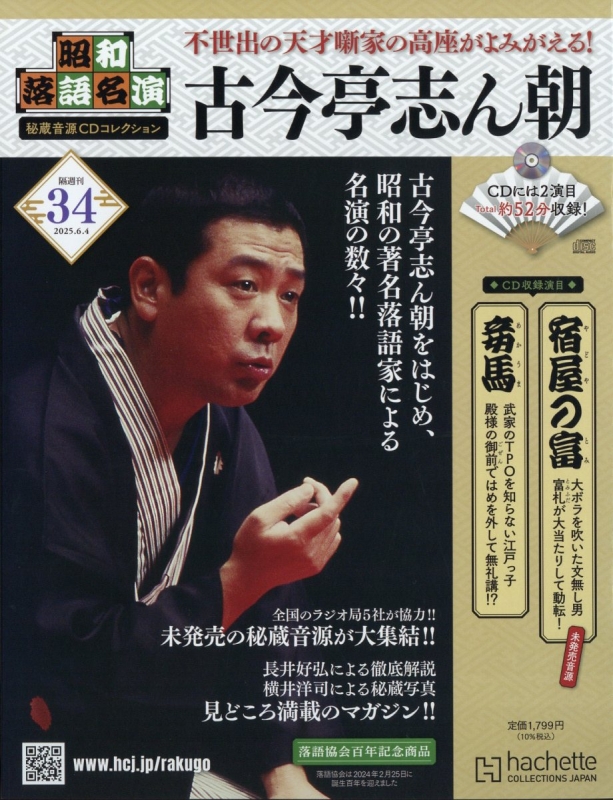昭和落語名演 秘蔵音源CDコレクション 2025年 6月 4日号 34号