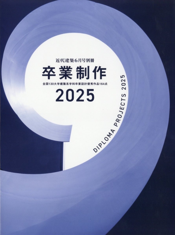 卒業制作2025 近代建築 2025年 6月号増刊 : 近代建築編集部