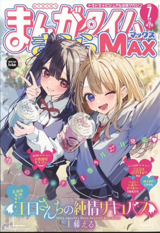 まんがタイムきららMAX (マックス)2025年 7月号 : まんがタイム