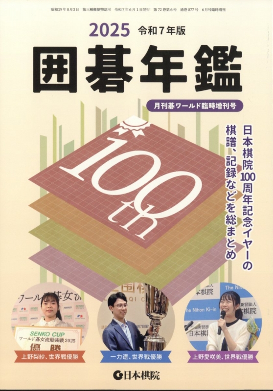 2025囲碁年鑑 月刊 碁ワールド 2025年 6月号増刊 | HMV&BOOKS
