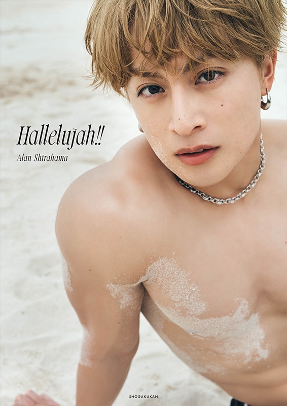 白濱亜嵐2nd写真集 Hallelujah!!【通常版】 : 白濱亜嵐
