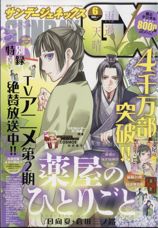 日本最大の 月刊サンデーGX (サンデージェネックス)2025年 6月号 : 月刊 少年漫画