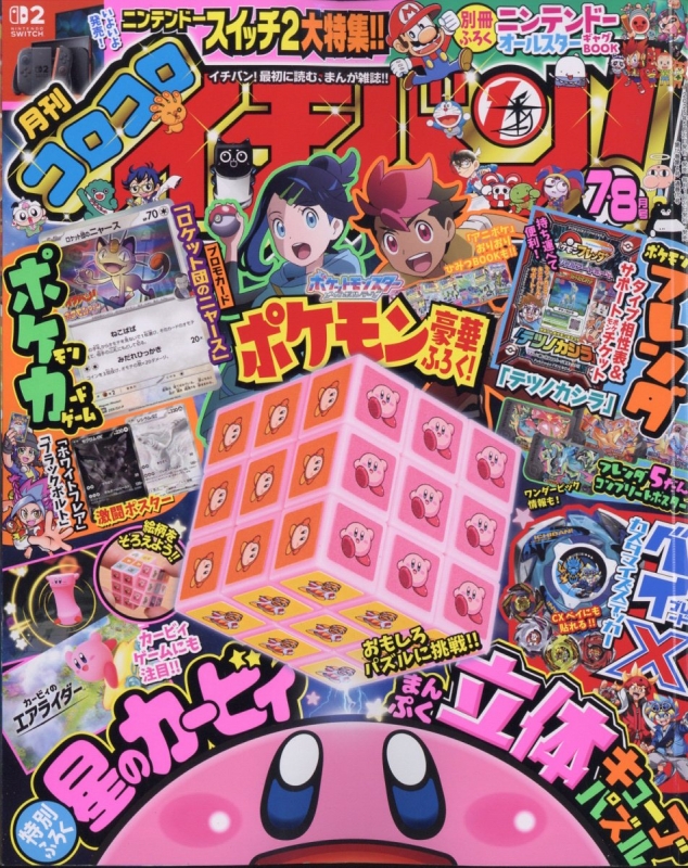 コロコロイチバン 2025年 7・8月号 [未読][付録付き] - メルカリ