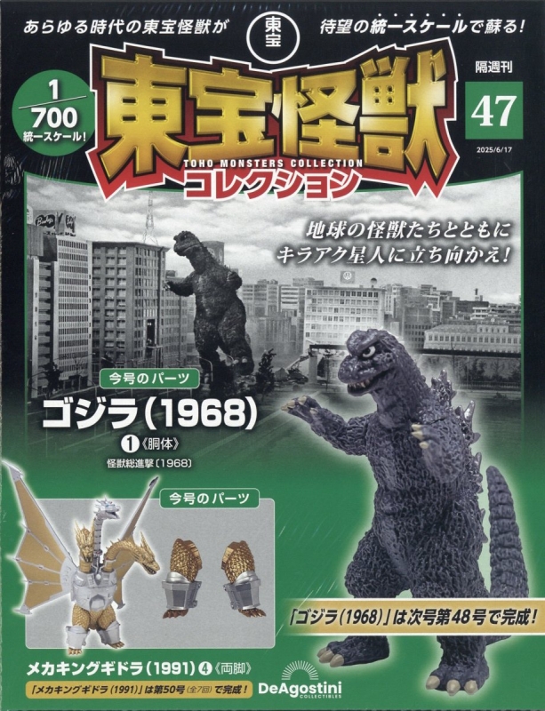 隔週刊 東宝怪獣コレクション 2025年 6月 17日号 47号 : 隔週刊