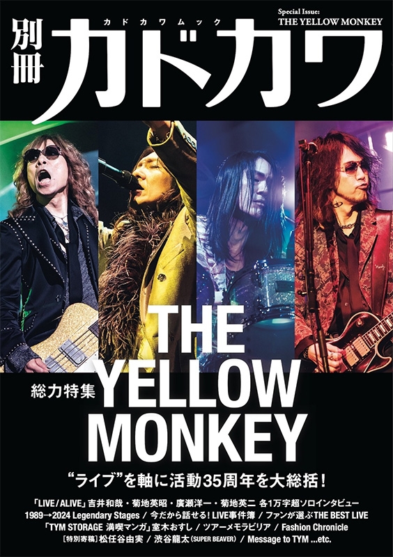 別冊カドカワ 総力特集 THE YELLOW MONKEY［カドカワムック