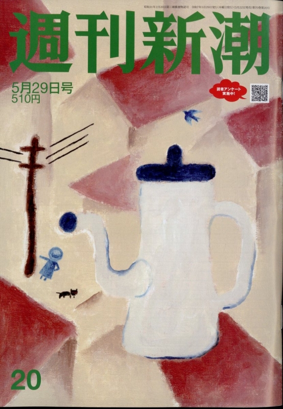 週刊新潮 2025年 5月 29日号 : 「週刊新潮」編集部 | HMV&BOOKS