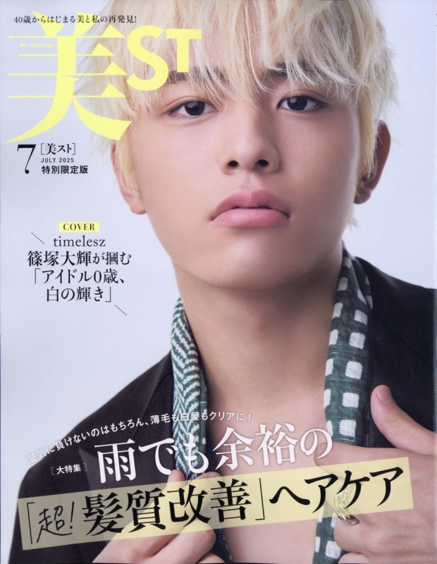 美ST (ビスト)2025年 7月号 特別限定版【表紙：篠塚大輝