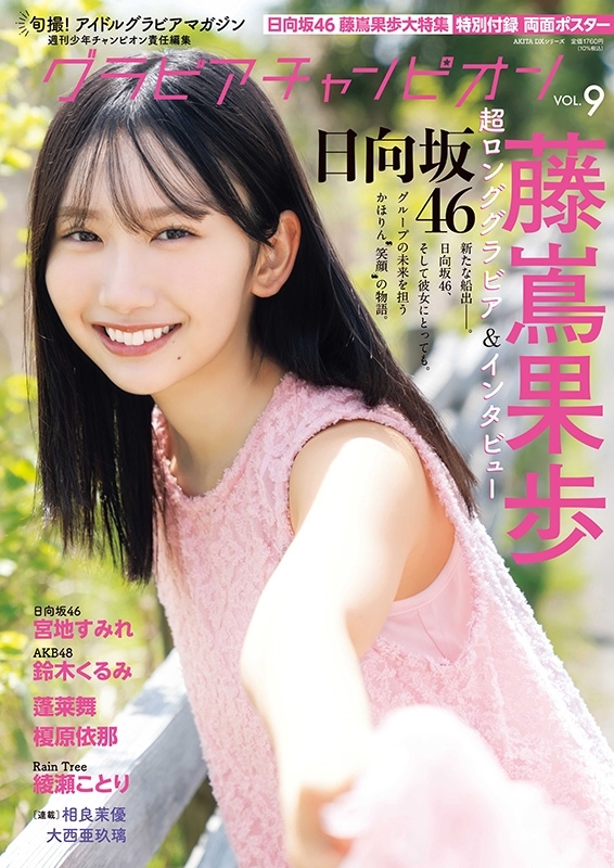 9枚★グラビアチャンピオンvol.9 チェキ 応募券 藤嶌果歩 宮地すみれ蓬莱舞 グラビアチャンピオンVOL.9【表紙：藤嶌果歩（日向坂46）／裏