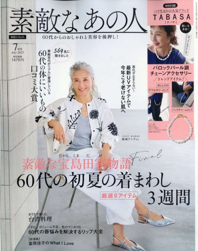 素敵なあの人 2025年 7月号【付録：TABASA バロックパール調