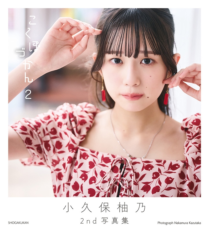 小久保柚乃 こくぼづかん2 直筆サイン入り 小久保柚乃2nd写真集 こくぼづかん 2 : 小久保柚乃 | HMV&BOOKS