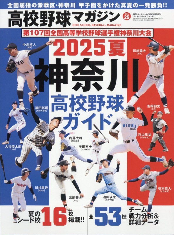 高校野球マガジン 25 2025夏 神奈川高校野球ガイド 週刊ベース
