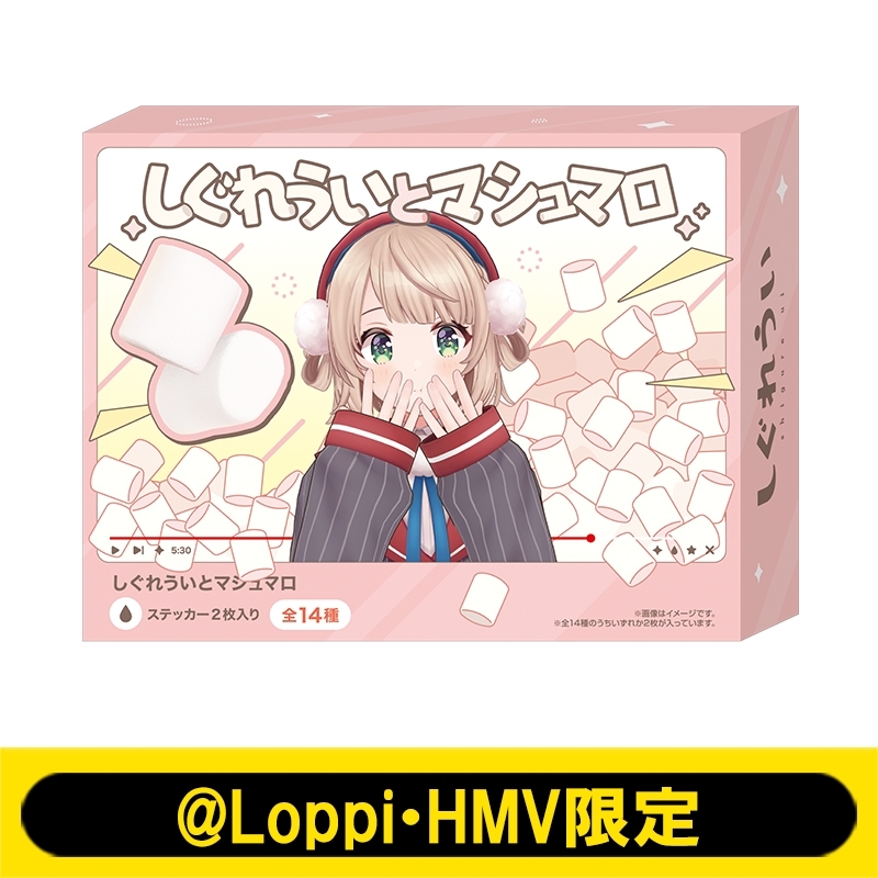loppi限定しぐれうい しぐれういとマシュマロ【@Loppi・HMV限定】 : しぐれうい