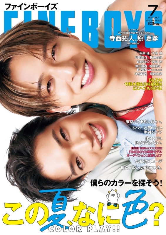 FINEBOYS (ファインボーイズ)2025年 7月号【表紙：寺西拓人 & 原
