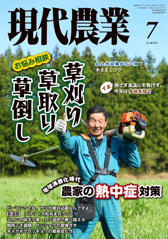 現代農業 2025年 7月号 : 現代農業編集部 | HMV&BOOKS online - 034750725