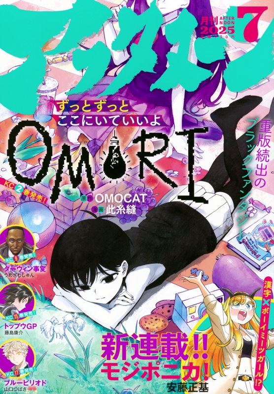 月刊アフタヌーン 2025年 7月号 : アフタヌーン編集部 | HMV&BOOKS