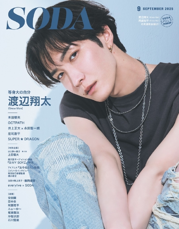 SODA (ソーダ)2025年 9月号 【表紙：渡辺翔太 （Snow Man）／裏