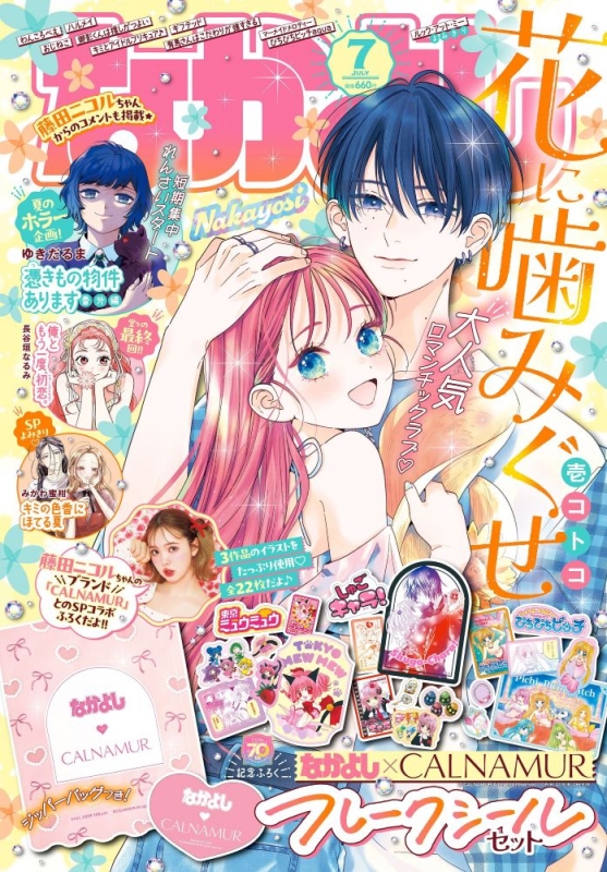 なかよし 2025年 7月号 : なかよし編集部 | HMV&BOOKS online