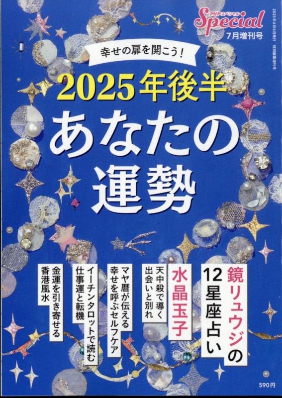 2025年後半 あなたの運勢 Phpスペシャル 2025年 7月号増刊