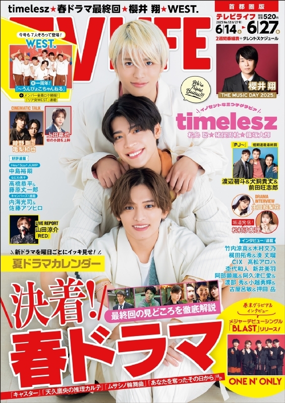 テレビライフ TV LIFE(テレビライフ)首都圏版 2025年 6月 27日号【表紙：timelesz