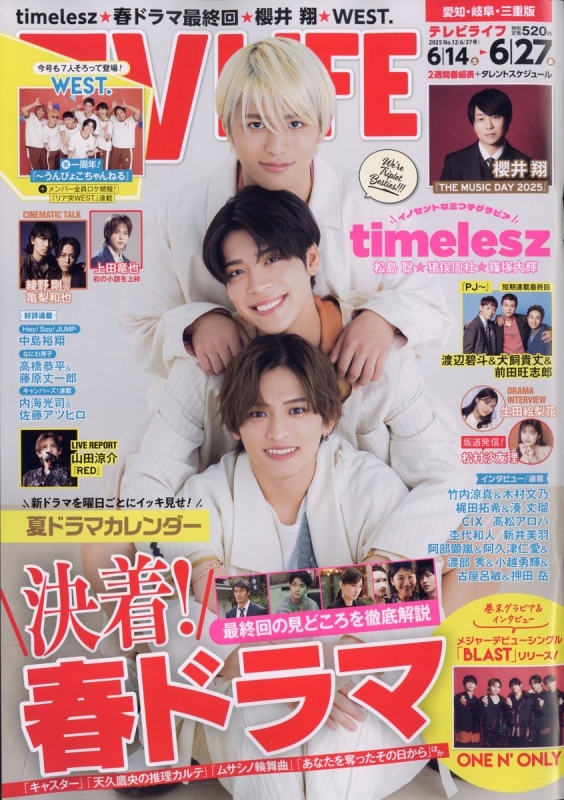 テレビライフ TV LIFE(テレビライフ)愛知・岐阜・三重版 2025年 6月 27日号