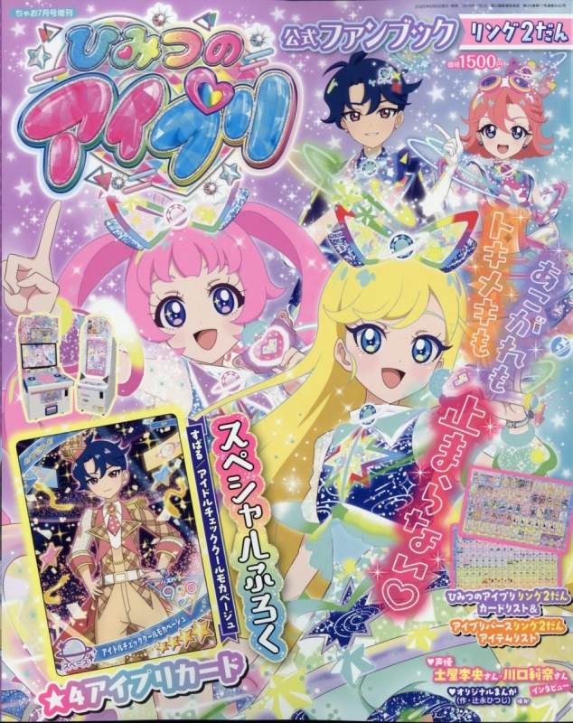 ひみつのアイプリ公式ファンブック リング2だん ちゃお 2025年 7